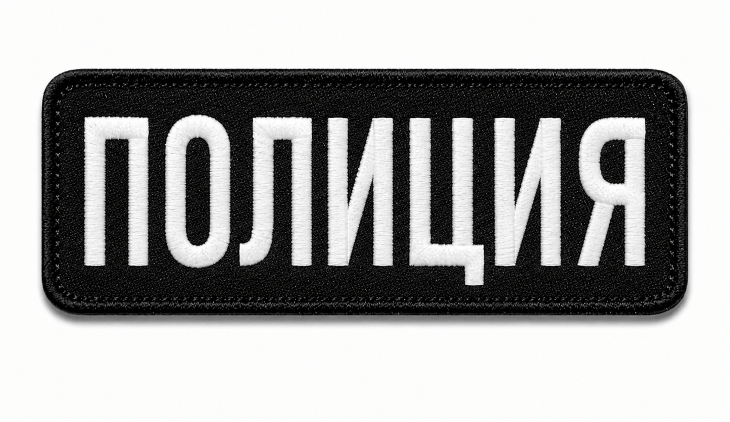 Patch POLICE 25x9 cm avec dos velcro