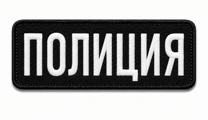 Patch POLICE 25x9 cm avec dos velcro