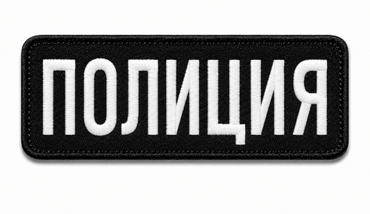 Patch POLICE 25x9 cm avec dos velcro