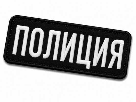 Patch POLICE 25x9 cm avec dos velcro