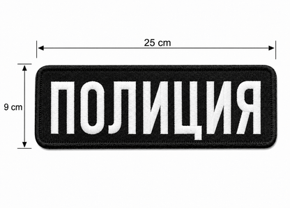 Patch POLICE 25x9 cm avec dos velcro